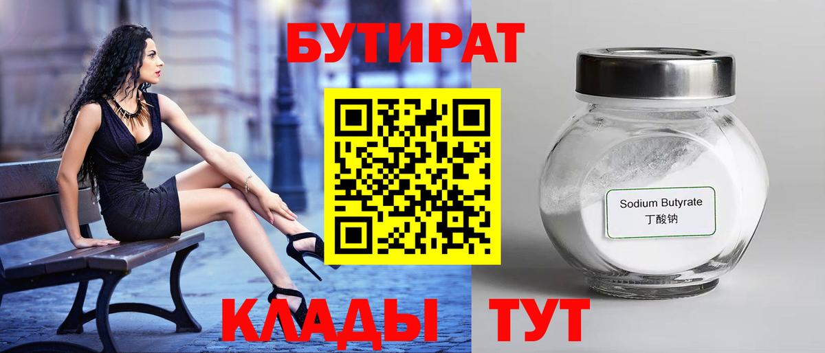 Бердск  Бутират  Вход с VPN  БУТИРАТ бутандиол 