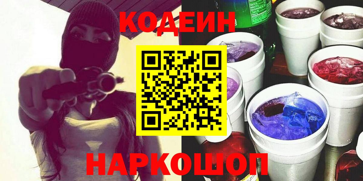 Codein Purple Drank Бердск
