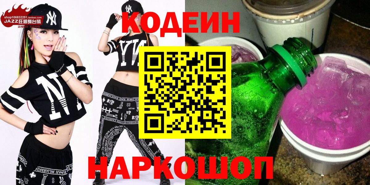 Codein Purple Drank  Кодеин напиток Lean (лин)  Бердск  Вход с VPN 
