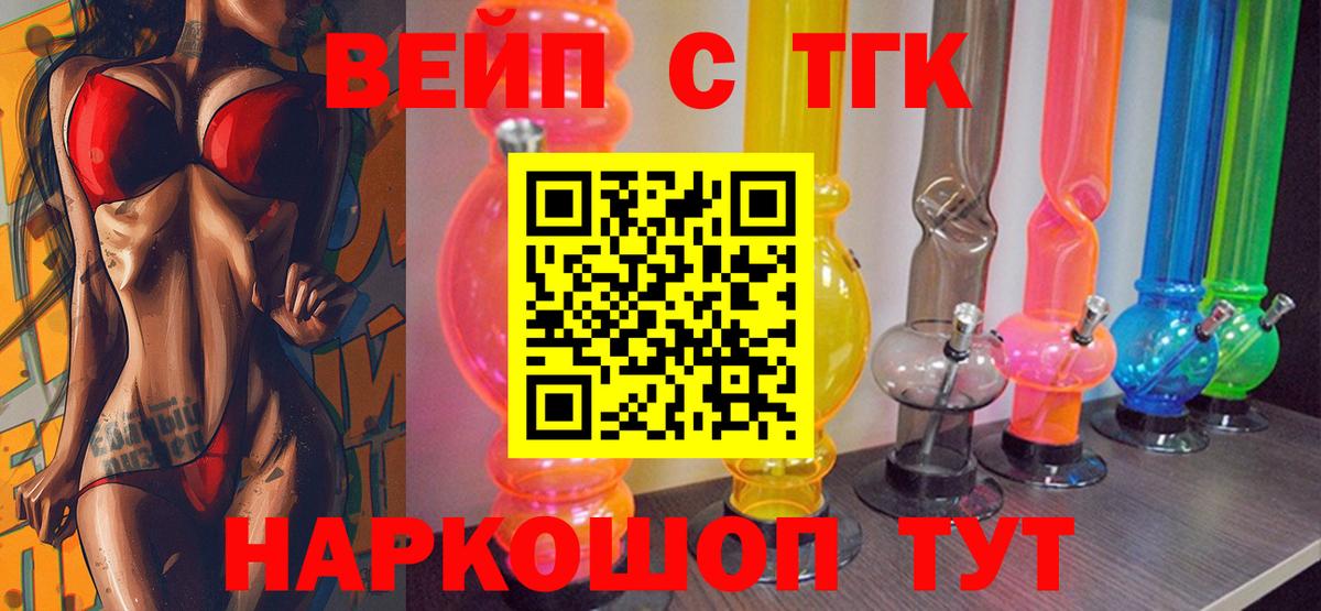 ТГК вейп с тгк Бердск